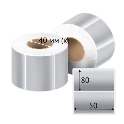 Этикетка самоклеящаяся 50х80 (рядов 1 по 500 шт) PET Matt Silver в рулоне, втулка 40 мм (к) IQ code