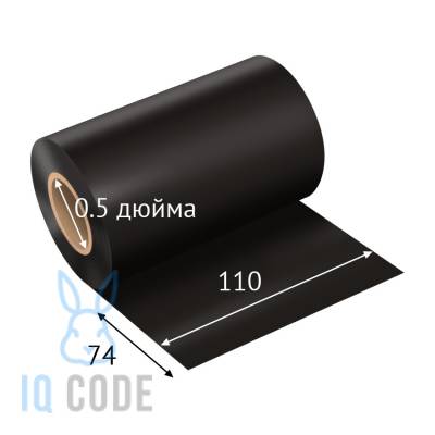 Красящая лента (риббон) 110 мм. х 74 м. Wax/Resin HM220A Out черный, втулка 0.5 дюйма (110мм ширина) IQ code