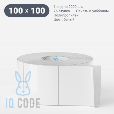 Полипропиленовая этикетка 100х100 белая, втулка 76 мм (к) (рядов 1 по 2000 шт) + Перфорация 2 мм рез 1 мм пробел IQ code	