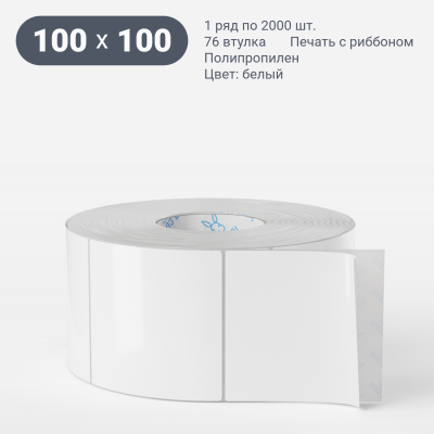 Полипропиленовая этикетка 100х100 белая, втулка 76 мм (к) (рядов 1 по 2000 шт) + Перфорация 2 мм рез 1 мм пробел IQ code	