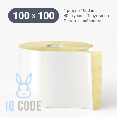 Термотрансферная этикетка 100х100 (рядов 1 по 1 000 шт) Полуглянец в рулоне, втулка 40 мм (к) IQ code