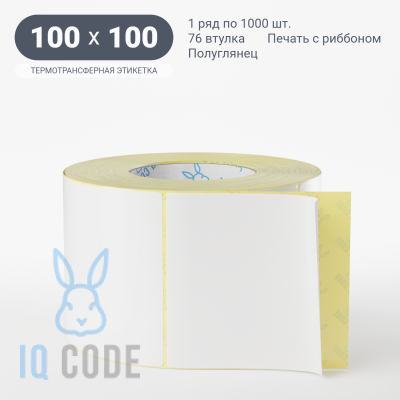Термотрансферная этикетка 100х100 полуглянцевая, втулка 76 мм (к) (рядов 1 по 1000 шт)  IQ code	