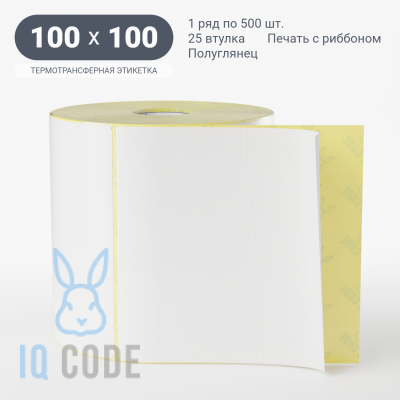 Термотрансферная этикетка 100х100 полуглянцевая, втулка 25 мм (к) (рядов 1 по 500 шт)  IQ code	