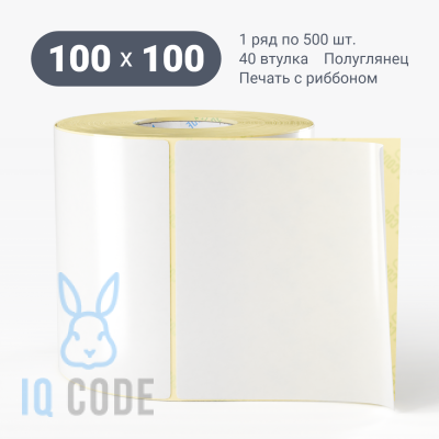 Термотрансферная этикетка 100х100 полуглянцевая, втулка 40 мм (к) (рядов 1 по 500 шт)  IQ code	