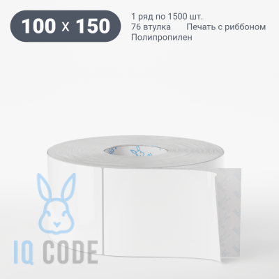 Полипропиленовая этикетка 100х150 белая, втулка 76 мм (к) (рядов 1 по 1500 шт)  IQ code	