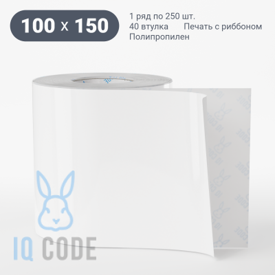 Полипропиленовая этикетка 100х150 белая, втулка 40 мм (к) (рядов 1 по 250 шт)  IQ code	