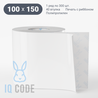 Полипропиленовая этикетка 100х150 белая, втулка 40 мм (к) (рядов 1 по 300 шт)  IQ code	