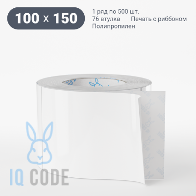 Полипропиленовая этикетка 100х150 белая, втулка 76 мм (к) (рядов 1 по 500 шт)  IQ code	