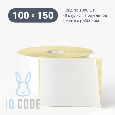 Термотрансферная этикетка 100х150 полуглянцевая, втулка 40 мм (к) (рядов 1 по 1000 шт)  IQ code	