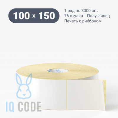 Термотрансферная этикетка 100х150 полуглянцевая, втулка 76 мм (к) (рядов 1 по 3000 шт)  IQ code	