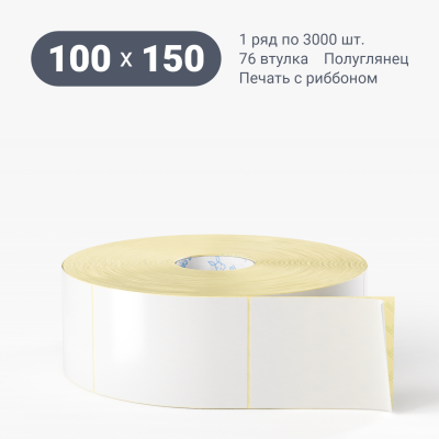Термотрансферная этикетка 100х150 полуглянцевая, втулка 76 мм (к) (рядов 1 по 3000 шт)  IQ code	