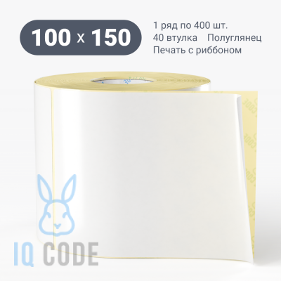 Термотрансферная этикетка 100х150 полуглянцевая, втулка 40 мм (к) (рядов 1 по 400 шт)  IQ code	