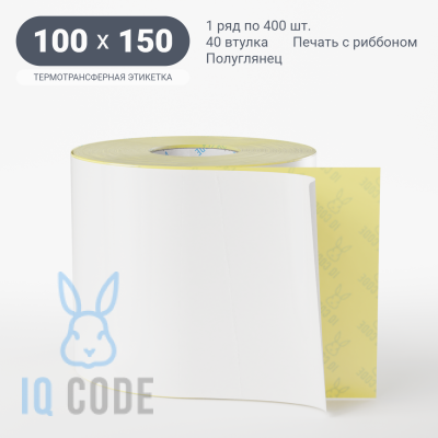 Термотрансферная этикетка 100х150 полуглянцевая, втулка 40 мм (к) (рядов 1 по 400 шт)  IQ code	