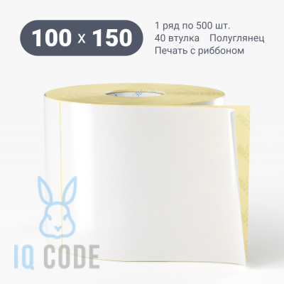 Термотрансферная этикетка 100х150 полуглянцевая, втулка 40 мм (к) (рядов 1 по 500 шт)  IQ code	
