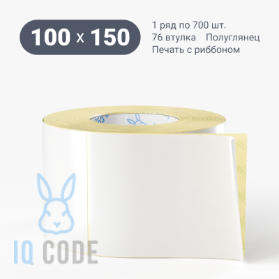 Термотрансферная этикетка 100х150 полуглянцевая, втулка 76 мм (к) (рядов 1 по 700 шт)  IQ code	