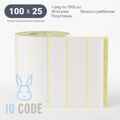 Термотрансферная этикетка 100х25 полуглянцевая, втулка 40 мм (к) (рядов 1 по 1000 шт)  IQ code	