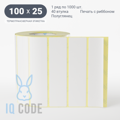 Термотрансферная этикетка 100х25 полуглянцевая, втулка 40 мм (к) (рядов 1 по 1000 шт)  IQ code	