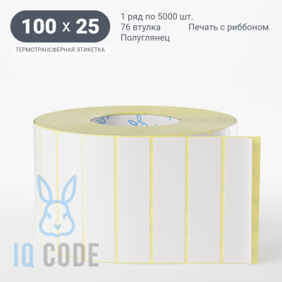 Термотрансферная этикетка 100х25 полуглянцевая, втулка 76 мм (к) (рядов 1 по 5000 шт)  IQ code	