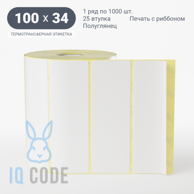 Термотрансферная этикетка 100х34 полуглянцевая, втулка 25 мм (к) (рядов 1 по 1000 шт)  IQ code	