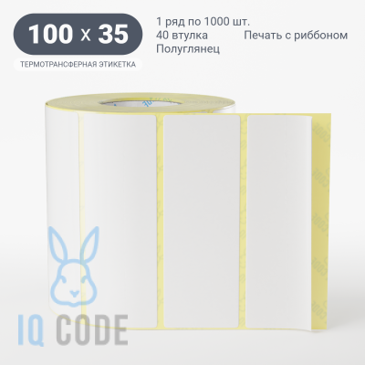 Термотрансферная этикетка 100х35 полуглянцевая, втулка 40 мм (к) (рядов 1 по 1000 шт)  IQ code	