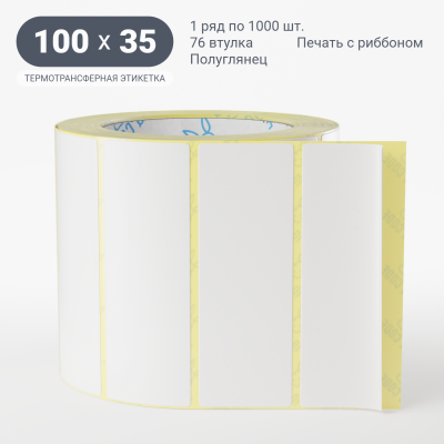 Термотрансферная этикетка 100х35 полуглянцевая, втулка 76 мм (к) (рядов 1 по 1000 шт) IQ code Термотрансферная этикетка 100х35 полуглянцевая, втулка 76 мм (к) (рядов 1 по 1000 шт) IQ code