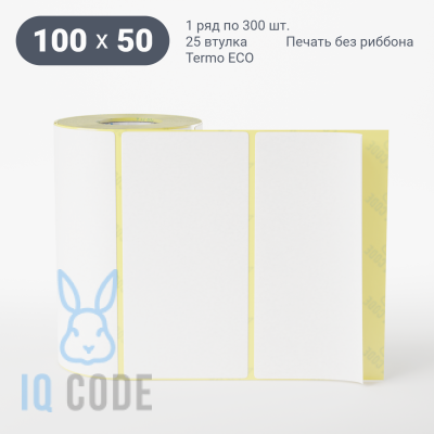 Термоэтикетка ЭКО 100х50, втулка 25 мм (к) (рядов 1 по 300 шт)  IQ code	
