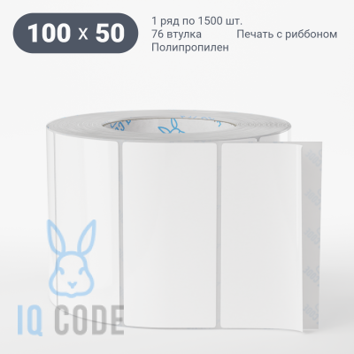 Полипропиленовая этикетка 100х50 белая, втулка 76 мм (к) (рядов 1 по 1500 шт)  IQ code	