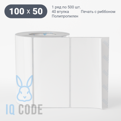 Полипропиленовая этикетка 100х50 белая, втулка 40 мм (к) (рядов 1 по 500 шт)  IQ code	
