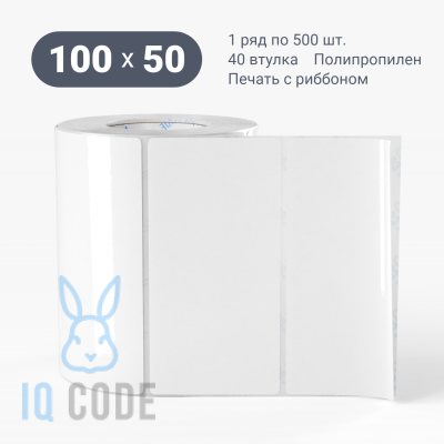 Полипропиленовая этикетка 100х50 белая, втулка 40 мм (к) (рядов 1 по 500 шт)  IQ code	