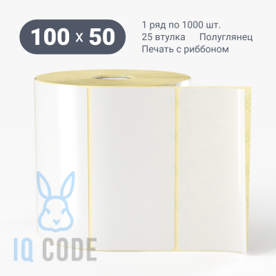 Термотрансферная этикетка 100х50 полуглянцевая, втулка 25 мм (к) (рядов 1 по 1000 шт)  IQ code	
