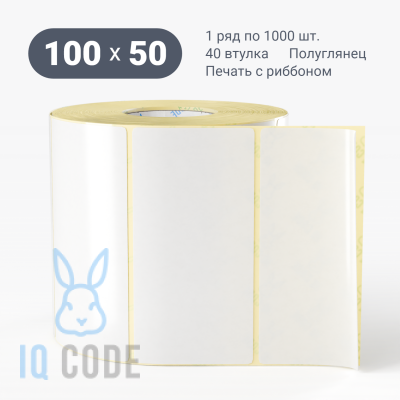 Термотрансферная этикетка 100х50 полуглянцевая, втулка 40 мм (к) (рядов 1 по 1000 шт)  IQ code	
