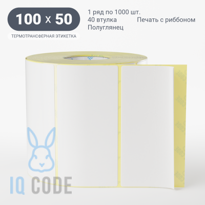 Термотрансферная этикетка 100х50 полуглянцевая, втулка 40 мм (к) (рядов 1 по 1000 шт)  IQ code	