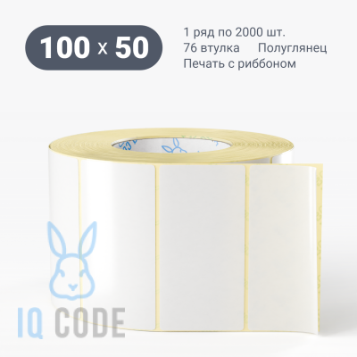 Термотрансферная этикетка 100х50 полуглянцевая, втулка 76 мм (к) (рядов 1 по 2000 шт)  IQ code	