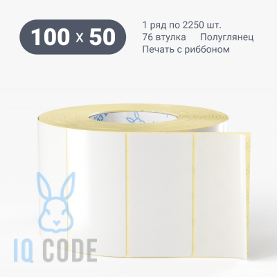Термотрансферная этикетка 100х50 полуглянцевая, втулка 76 мм (к) (рядов 1 по 2250 шт)  IQ code	