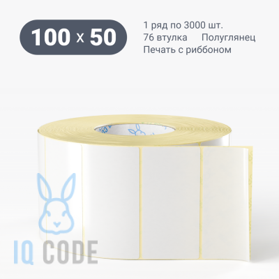 Термотрансферная этикетка 100х50 полуглянцевая, втулка 76 мм (к) (рядов 1 по 3000 шт)  IQ code	