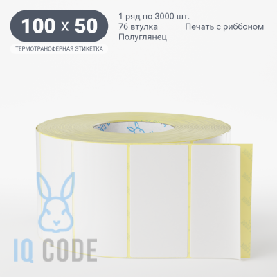 Термотрансферная этикетка 100х50 полуглянцевая, втулка 76 мм (к) (рядов 1 по 3000 шт)  IQ code	