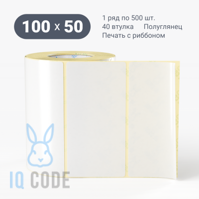 Термотрансферная этикетка 100х50 полуглянцевая, втулка 40 мм (к) (рядов 1 по 500 шт)  IQ code	