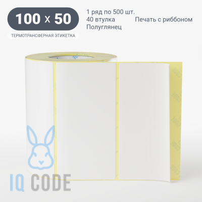 Термотрансферная этикетка 100х50 полуглянцевая, втулка 40 мм (к) (рядов 1 по 500 шт)  IQ code	