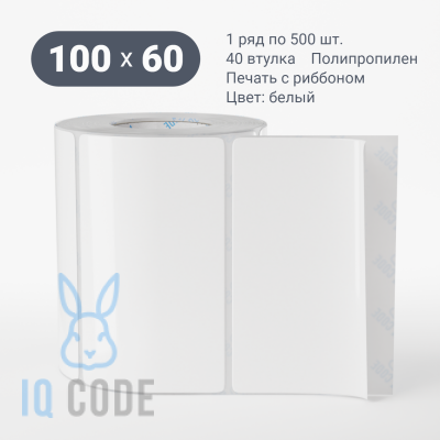 Полипропиленовая этикетка 100х60 съемный клей, втулка 40 мм (к) (рядов 1 по 500 шт)  IQ code	