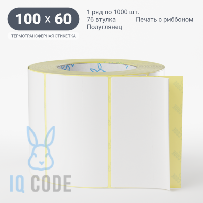 Термотрансферная этикетка 100х60 полуглянцевая, втулка 76 мм (к) (рядов 1 по 1000 шт)  IQ code	