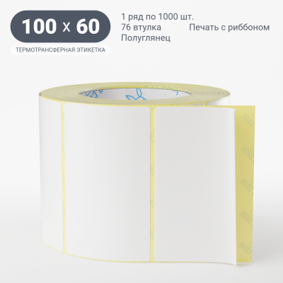 Термотрансферная этикетка 100х60 полуглянцевая, втулка 76 мм (к) (рядов 1 по 1000 шт) IQ code Термотрансферная этикетка 100х60 полуглянцевая, втулка 76 мм (к) (рядов 1 по 1000 шт) IQ code