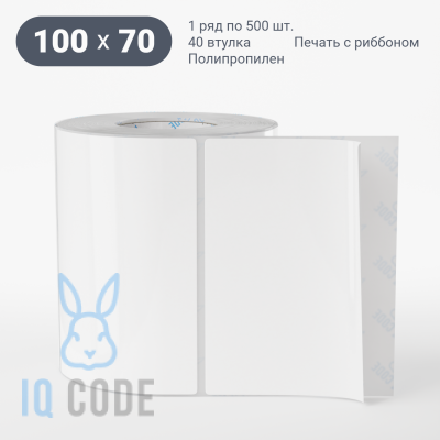 Полипропиленовая этикетка 100х70 белая, втулка 40 мм (к) (рядов 1 по 500 шт)  IQ code	
