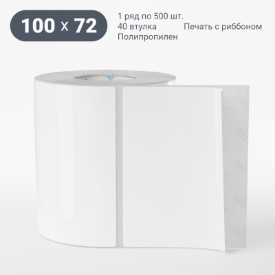 Полипропиленовая этикетка 100х72 белая, втулка 40 мм (к) (рядов 1 по 500 шт) IQ code Полипропиленовая этикетка 100х72 белая, втулка 40 мм (к) (рядов 1 по 500 шт) IQ code