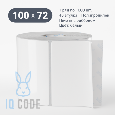 Полипропиленовая этикетка 100х72 съемный клей, втулка 40 мм (к) (рядов 1 по 1000 шт)  IQ code	