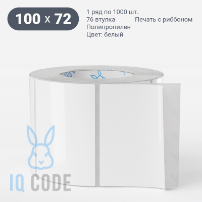 Полипропиленовая этикетка 100х72 съемный клей, втулка 76 мм (к) (рядов 1 по 1000 шт)  IQ code	