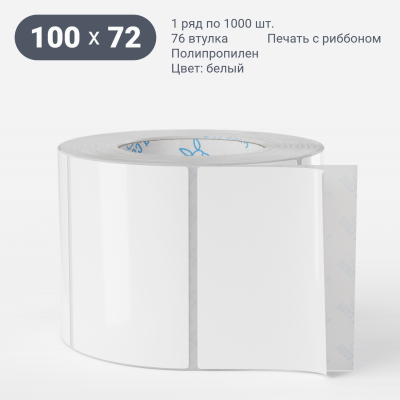 Полипропиленовая этикетка 100х72 съемный клей, втулка 76 мм (к) (рядов 1 по 1000 шт)  IQ code	