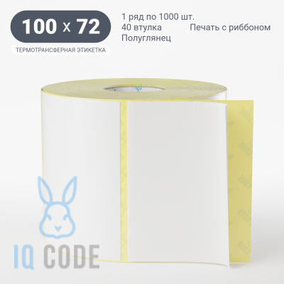 Термотрансферная этикетка 100х72 полуглянцевая, втулка 40 мм (к) (рядов 1 по 1000 шт)  IQ code	