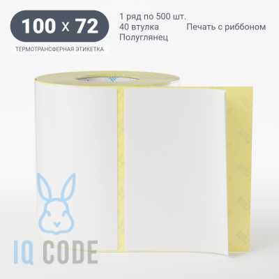 Термотрансферная этикетка 100х72 полуглянцевая, втулка 40 мм (к) (рядов 1 по 500 шт)  IQ code	