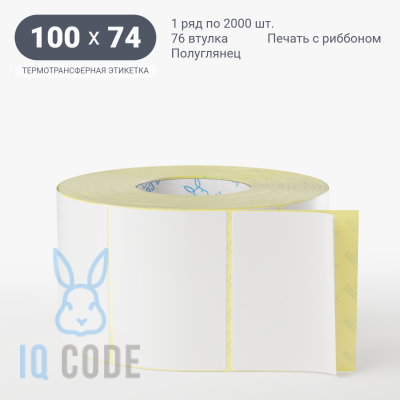 Термотрансферная этикетка 100х74 полуглянцевая, втулка 76 мм (к) (рядов 1 по 2000 шт)  IQ code	