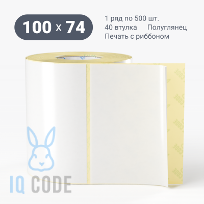 Термотрансферная этикетка 100х74 полуглянцевая, втулка 40 мм (к) (рядов 1 по 500 шт)  IQ code	
